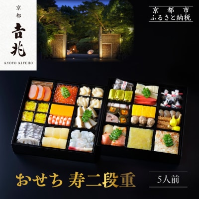 【京都吉兆】おせち 寿二段重 5人前 | 京都 本格料亭 人気おせち