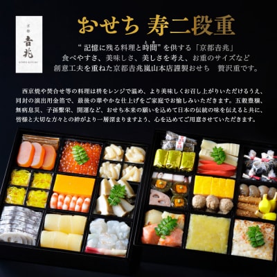【京都吉兆】おせち 寿二段重 5人前 | 京都 本格料亭 人気おせち