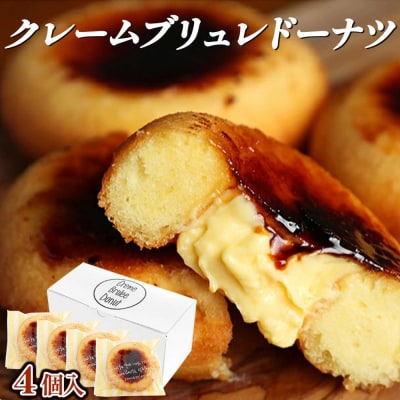 【Brulee kyoto】クレームブリュレドーナツ4個セット|贅沢スイーツ 人気スイーツ