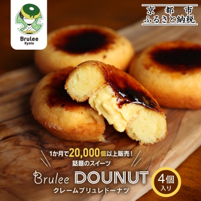 【Brulee kyoto】クレームブリュレドーナツ4個セット|贅沢スイーツ 人気スイーツ