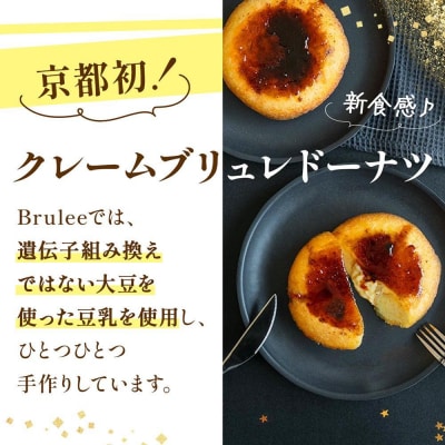 【Brulee kyoto】クレームブリュレドーナツ4個セット|贅沢スイーツ 人気スイーツ