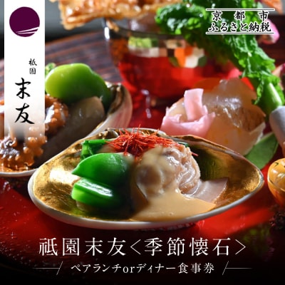 【祗園 末友】季節の懐石 ペアお食事券 ランチまたはディナー |京都 料亭 人気店 食事券
