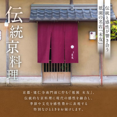 【祗園 末友】季節の懐石 ペアお食事券 ランチまたはディナー |京都 料亭 人気店 食事券