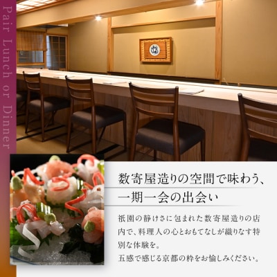 【祗園 末友】季節の懐石 ペアお食事券 ランチまたはディナー |京都 料亭 人気店 食事券