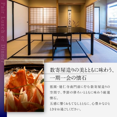 【祗園 末友】厳選懐石 ペアお食事券 ランチまたはディナー |京都 料亭 人気店 食事券