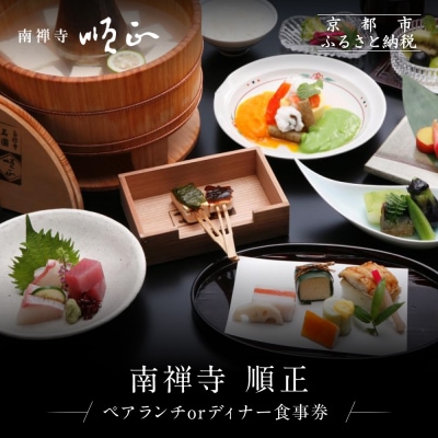【南禅寺 順正】ランチまたはディナー ペア食事券 | 京都 豆腐料理 老舗料亭 食事券