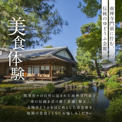 【南禅寺 順正】ランチまたはディナー ペア食事券 | 京都 豆腐料理 老舗料亭 食事券
