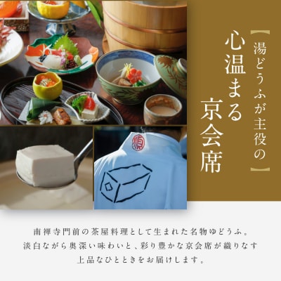 【南禅寺 順正】ランチまたはディナー ペア食事券 | 京都 豆腐料理 老舗料亭 食事券