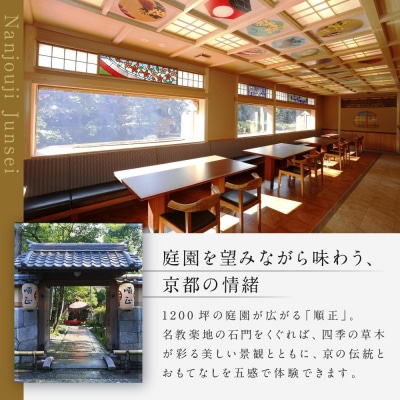 【南禅寺 順正】ランチまたはディナー ペア食事券 | 京都 豆腐料理 老舗料亭 食事券