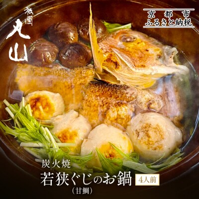 【祇園丸山】炭火焼若狭ぐじ(甘鯛)のお鍋(4人前)