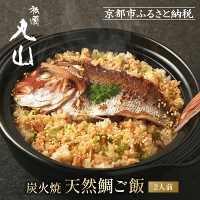 【祇園丸山】炭火焼天然鯛ご飯(2人前)