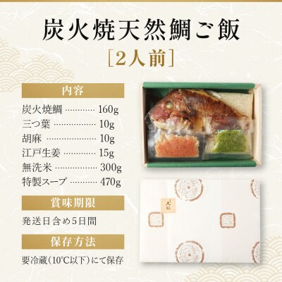 【祇園丸山】炭火焼天然鯛ご飯(2人前)