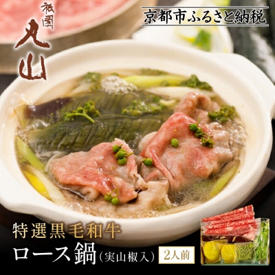 【祇園丸山】特選黒毛和牛ロース鍋(実山椒入) (2人前)