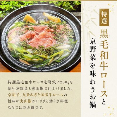 【祇園丸山】特選黒毛和牛ロース鍋(実山椒入) (2人前)