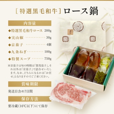 【祇園丸山】特選黒毛和牛ロース鍋(実山椒入) (2人前)