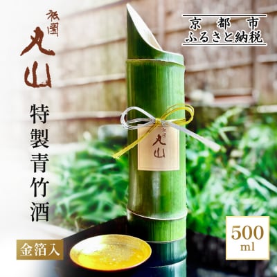 【祇園丸山】特製青竹酒金箔入 500ml