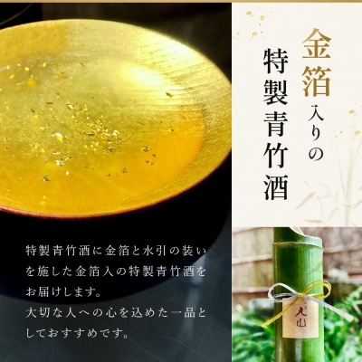 【祇園丸山】特製青竹酒金箔入 500ml