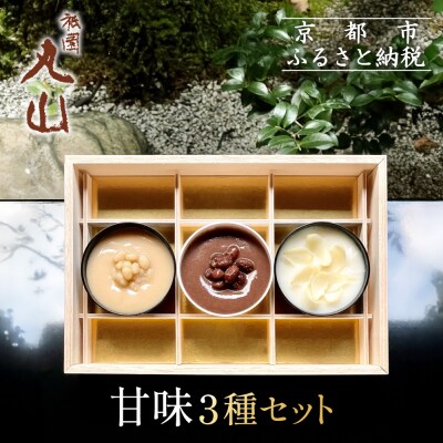 【祇園丸山】甘味3種セット