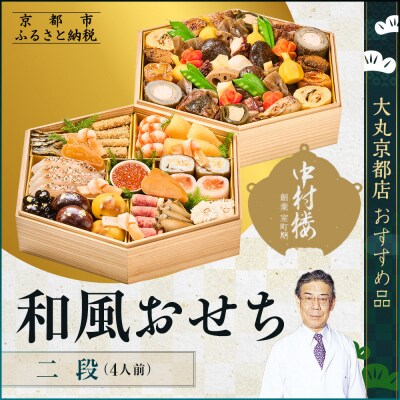 【大丸京都店おすすめ品】<京都 中村楼>和風おせち二段 4人前|祇園 老舗料亭 和風おせち 人気