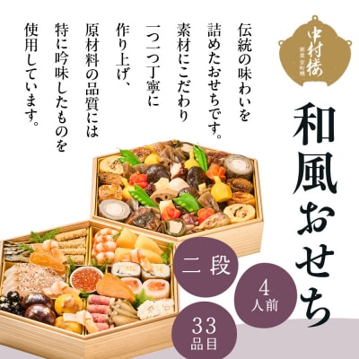 【京都 中村楼】和風おせち二段 4人前 <大丸京都店おすすめ品>|京都 老舗料亭 本格おせち 人気