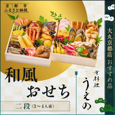 【京料理 うえの】和風おせち二段 3～4人前 <大丸京都店おすすめ品>|京都 本格料亭おせち 人気