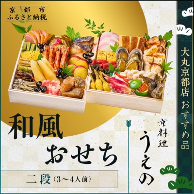 【大丸京都店おすすめ品】<京料理 うえの>和風おせち二段 3～4人前|京都 東山 本格料亭おせち