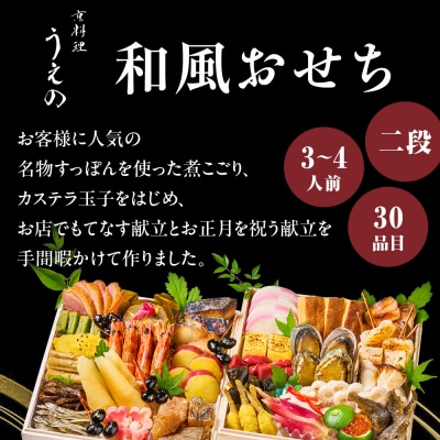 【京料理 うえの】和風おせち二段 3～4人前 <大丸京都店おすすめ品>|京都 本格料亭おせち 人気