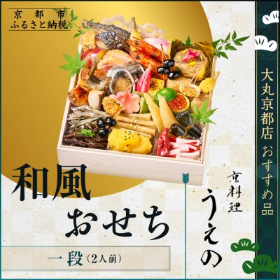 【大丸京都店おすすめ品】<京料理 うえの>和風おせち一段 2人前|京都 東山 料亭おせち 人気