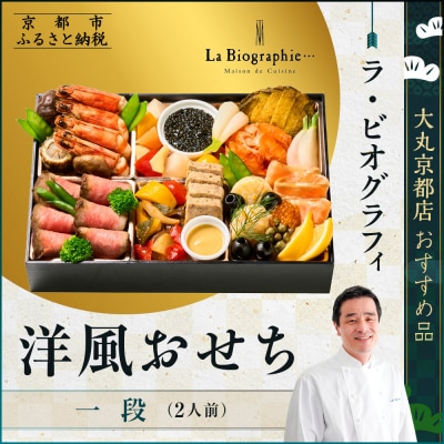 【大丸京都店おすすめ品】<ラ・ビオグラフィ>洋風おせち一段 2人前|京都 洋風おせち 人気