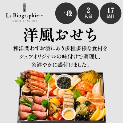 【ラ・ビオグラフィ】洋風おせち一段 2人前【大丸京都店おすすめ品】(おせち,おせち料理,京おせち)