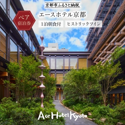 【エースホテル京都】ホテルペア宿泊チケット1泊朝食付《ヒストリックツイン》