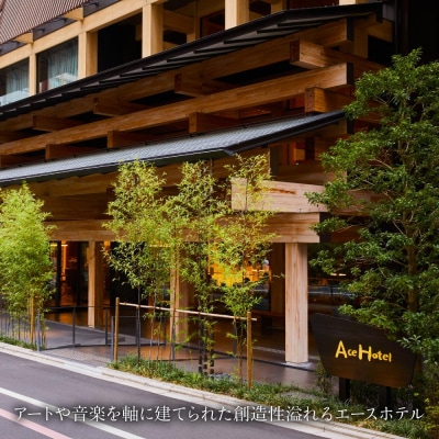 【エースホテル京都】ホテルペア宿泊チケット1泊朝食付《ヒストリックツイン》