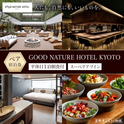 【GOOD NATURE HOTEL KYOTO】平休日1泊朝食付ペア宿泊券《スーペリアツイン》