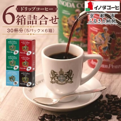 【イノダコーヒ】ドリップコーヒー6箱詰合せ