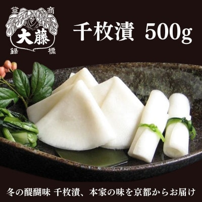 【千枚漬本家 大藤】《予約受付》千枚漬 木樽 7.5号|京都 人気 漬物 ギフト 贈答 おすすめ