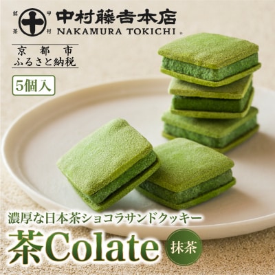 【中村藤吉本店】茶Colate 抹茶 5個入  |京都 老舗 お茶処 有名店 スイーツ 人気セット