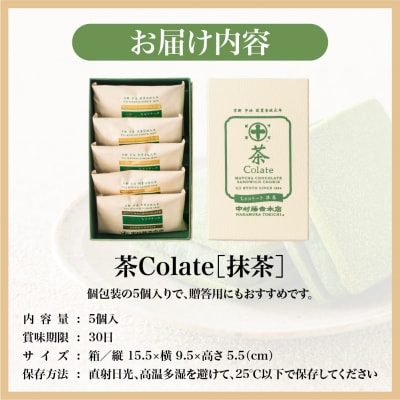 【中村藤吉本店】茶Colate 抹茶 5個入|京都 老舗 お茶処 有名店 スイーツ クッキー 人気