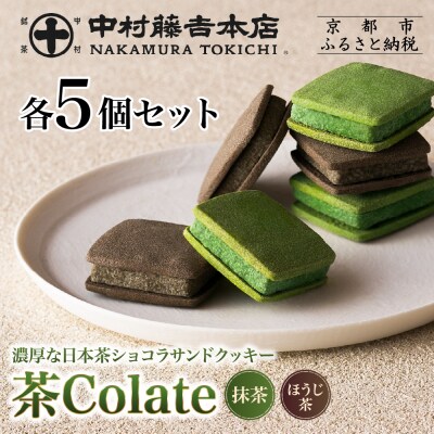 【中村藤吉本店】茶Colate 抹茶5個 ほうじ茶5個|京都 老舗 有名ブランド 和スイーツ 人気
