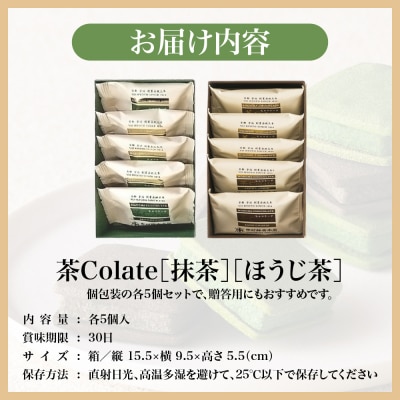 【中村藤吉本店】茶Colate 抹茶5個 ほうじ茶5個|京都 老舗 有名ブランド 和スイーツ 人気