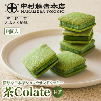 【中村藤吉本店】茶Colate 抹茶 9個入|京都 老舗 有名ブランド 和スイーツ 人気セット