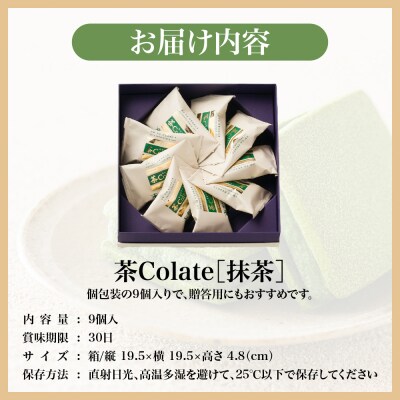 【中村藤吉本店】茶Colate 抹茶 9個入|京都 老舗 有名ブランド 和スイーツ 人気セット