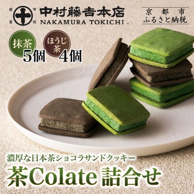 【中村藤吉本店】茶Colate 抹茶×5・ほうじ茶×4|京都 老舗 お茶処 スイーツ クッキー 人気