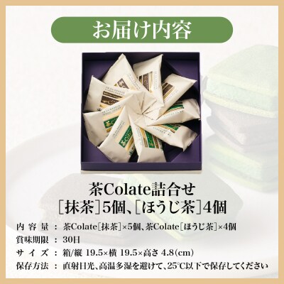 【中村藤吉本店】茶Colate 抹茶×5・ほうじ茶×4|京都 老舗 お茶処 スイーツ クッキー 人気