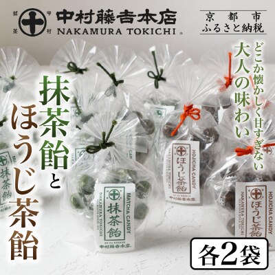 【中村藤吉本店】抹茶飴とほうじ茶飴(4袋)2種各2袋|京都 老舗 お茶処 有名店 飴 人気セット