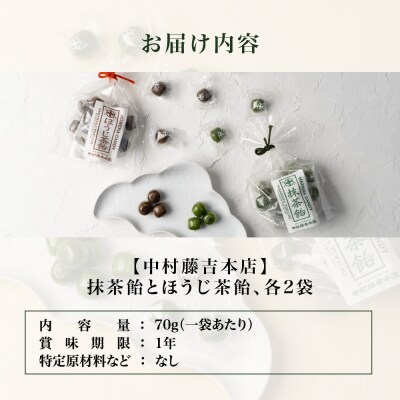 【中村藤吉本店】抹茶飴とほうじ茶飴(4袋)2種各2袋|京都 老舗 お茶処 有名店 飴 人気セット