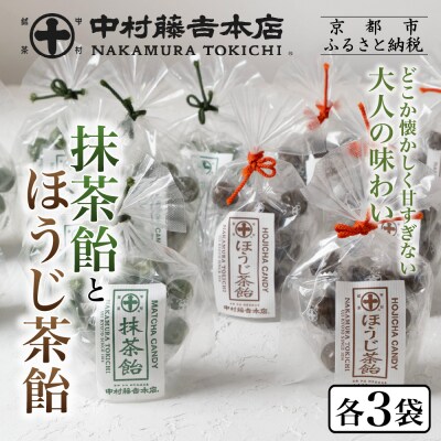 【中村藤吉本店】抹茶飴とほうじ茶飴(6袋)2種各3袋|京都 老舗 お茶処 有名店 飴 人気セット
