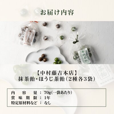【中村藤吉本店】抹茶飴とほうじ茶飴(6袋)2種各3袋|京都 老舗 お茶処 有名店 飴 人気セット