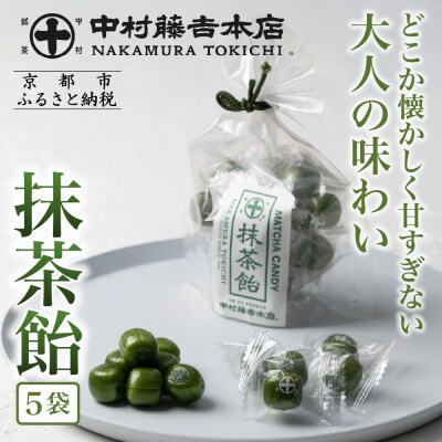 【中村藤吉本店】抹茶飴(5袋)|京都 老舗 お茶処 有名店 飴 人気セット