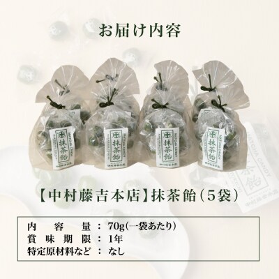 【中村藤吉本店】抹茶飴(5袋)|京都 老舗 お茶処 有名店 飴 人気セット