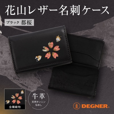 【デグナー】花山名刺ケース[W-130K](ブラック-都桜)(バイク,バイクギア,バイク用品)